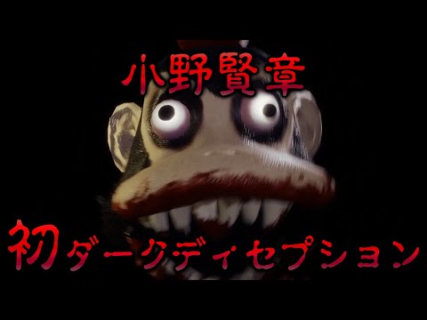 #1【実況】声優 小野賢章と花江夏樹が大絶叫!怖すぎる殺人ザル再び!【Dark Deception】