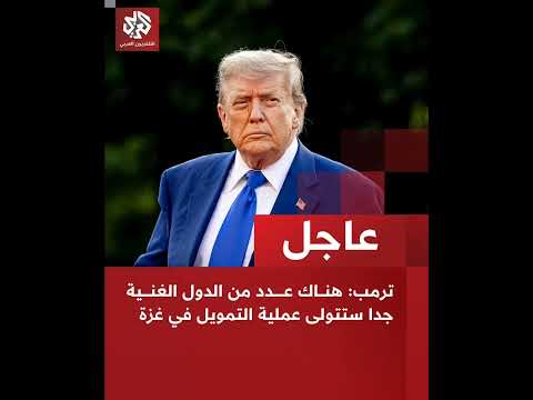 ترمب لا أحد سيج بر على مغ ادرة غ زة وهناك خطة رائعة للقط اع