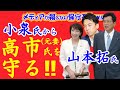 高市（元妻）を守る！！山本拓氏が高市早苗氏を妨害した小泉進次郎氏に公開質問状を叩きつける！！小泉氏の矛盾を突く！再エネ利権を暴けるか！？【メディアが報じない保守系News】【自民党総裁選】【高市早苗】
