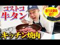 コストコの牛タンで贅沢キッチン焼肉！【簡単に作れる激うま薬味紹介】