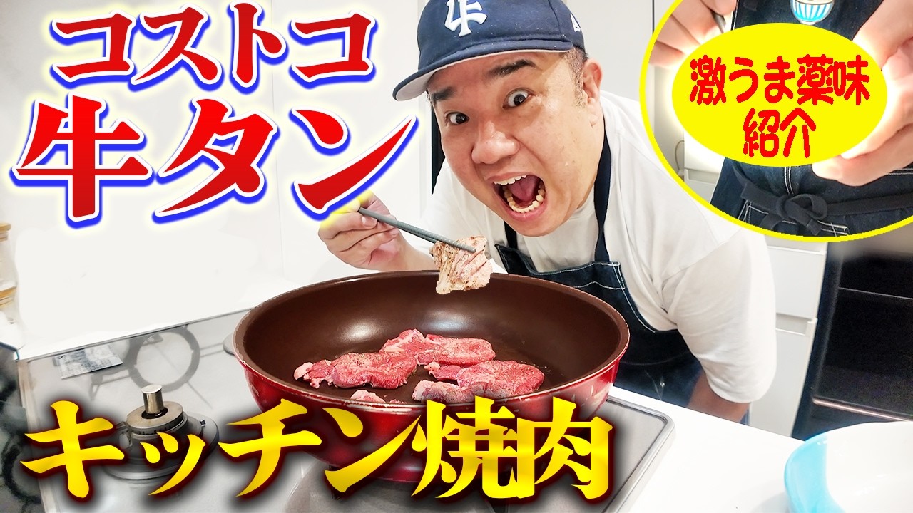 コストコの牛タンで贅沢キッチン焼肉！【簡単に作れる激うま薬味紹介】