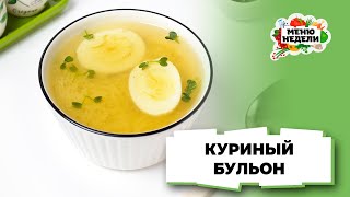 💥Куриный бульон с вермишелью и яйцом | Меню недели | Кулинарная школа