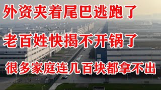 小粉红们的梦想实现了，外资夹着尾巴逃跑了！4000万就业岗位将一夜消失！老百姓兜里快揭不开锅！很多家庭连几百块都拿不出来！曾经我们打完土豪，本想着穷人可以变得更富，结果则是穷人更穷了。