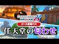 【コース追加パス】コースの背景に仕込まれたDLC新コースの匂わせまとめ【マリオカート8デラックス】