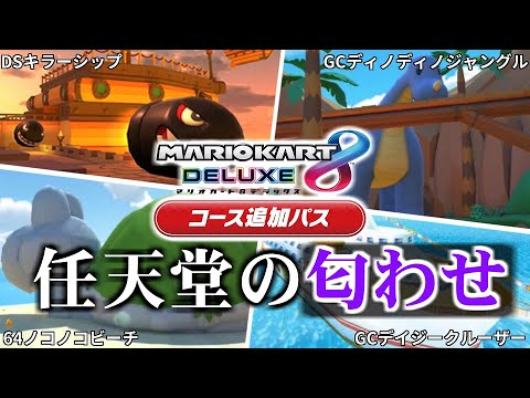 【コース追加パス】コースの背景に仕込まれたDLC新コースの匂わせまとめ【マリオカート8デラックス】/