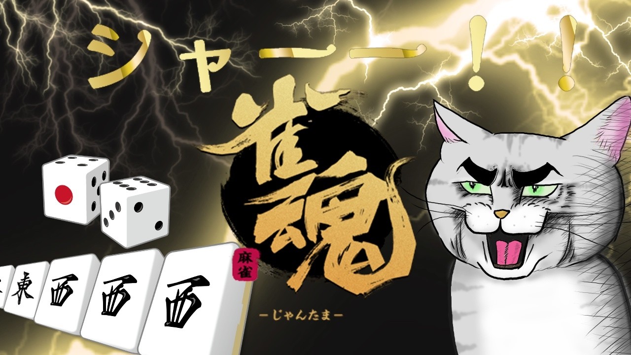 雀傑を目指す配信【雀魂】 #Shorts