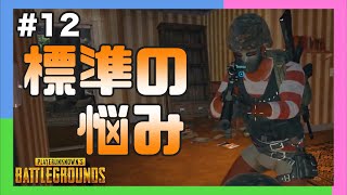 【三人称+1】標準が実況動画を撮れない理由 #12【PUBG/切り抜き】