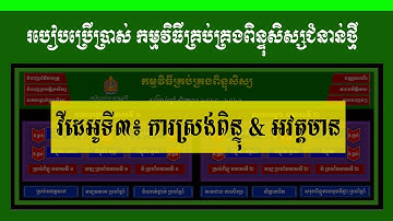វីដេអូទី៣៖ របៀបស្រង់ពិន្ទុ និងអវត្តមានប្រចាំខែ | គ្រប់គ្រងពិន្ទុសិស្សជំនាន់ថ្មី | រៀន Excel