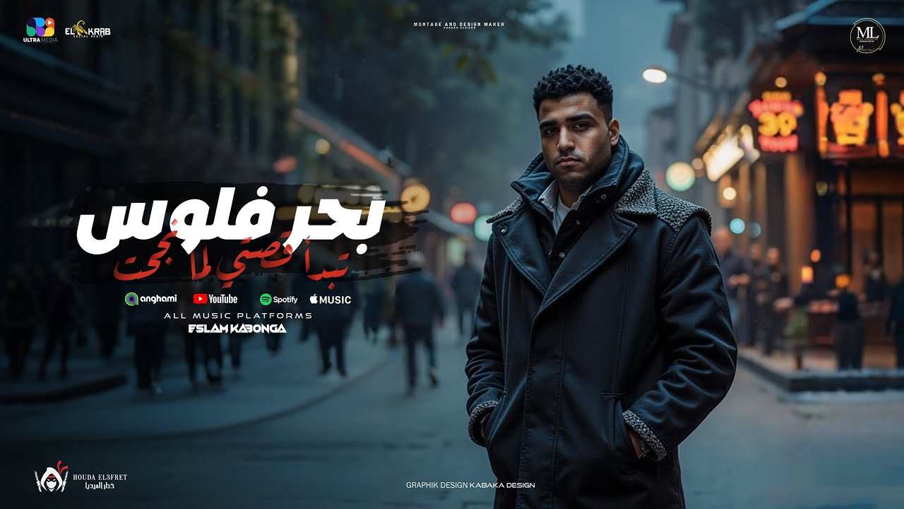 بحر فلوس - اسلام كابونجا | Eslam Kabonga | BA7R FLOOS - Official Music 2025