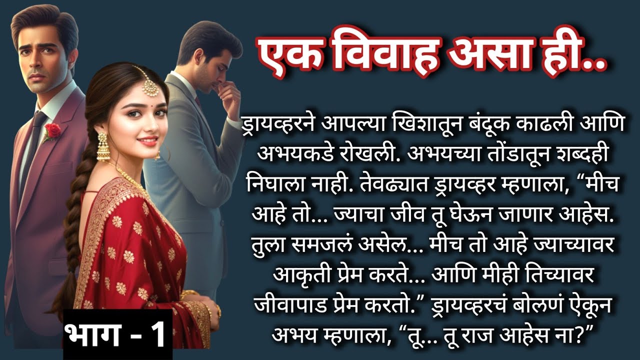 एक विवाह असा ही |भाग -1 |Marathi Katha|मराठी कथा |Heart touching Love Story