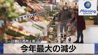 今年最大の減少　ユーロ圏 小売売上高【モーサテ】（2022年12月6日）