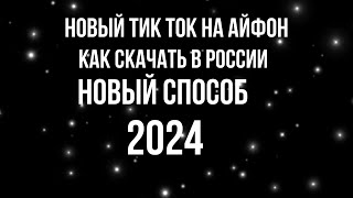 КАК СКАЧАТЬ НОВЫЙ ТИК ТОК НА АЙФОН В РОССИИ 2023 БЕЗ ЕСИГНА И СКАРЛЕТА