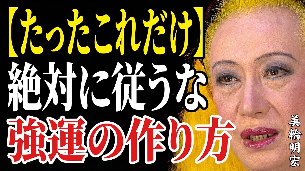 【美輪明宏】幸運と財運を引き寄せる秘訣 ~ 運命を変える方法。心の土壌を育てるだけで、奇跡と金運が続々とやってくる！