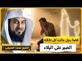 الشيخ محمد العريفي قصة رجل ماتت جميع عائلته الصبر على البلاء