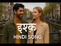 ISHQ / इश्क़/ NEW HINDI ROMANTIC SONG/ हिंदी म्यूजिक वीडियो 2025 /लव सॉन्ग/HINDI MELODY/     SUNO JI