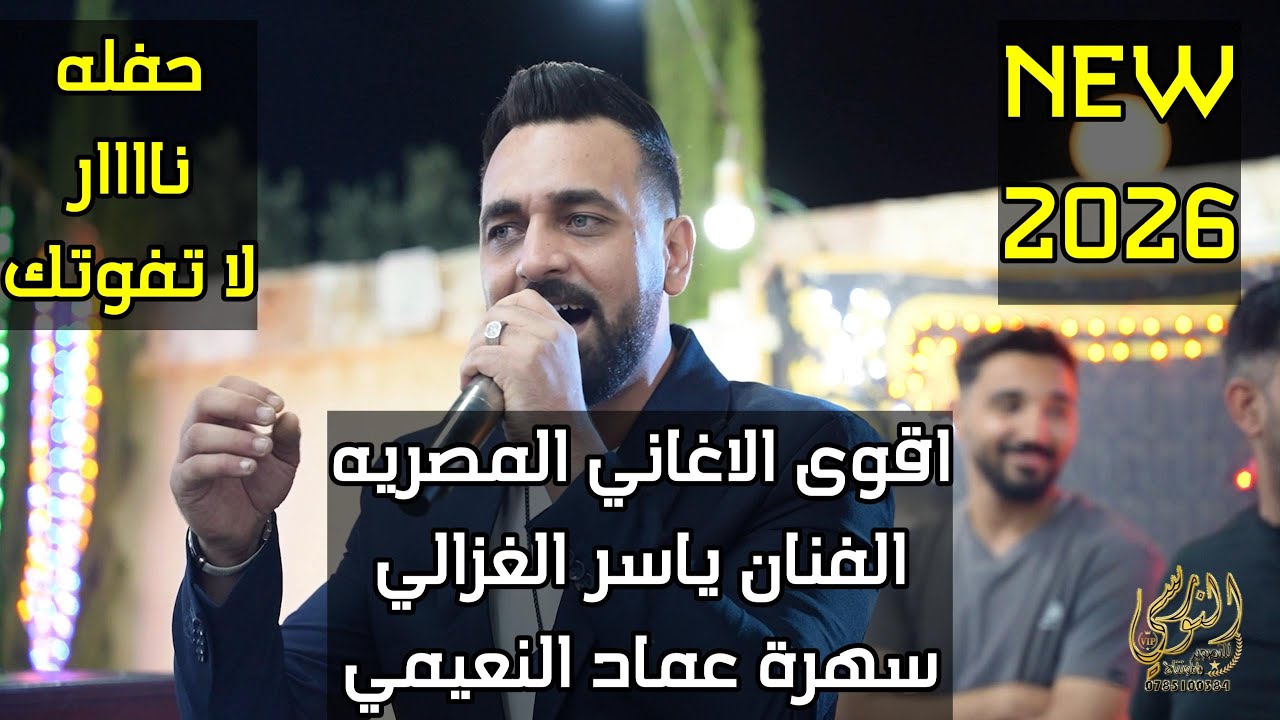 اقوى الاغاني المصريه الفنان ياسر الغزالي سهرة الهريس عماد النعيمي #جديد تسجيلات النورسي 0785100384