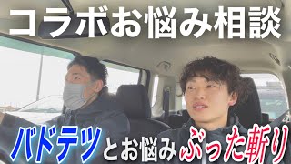 【コラボ動画】バドテツと一緒にお悩み相談していきます！【バドミントン】