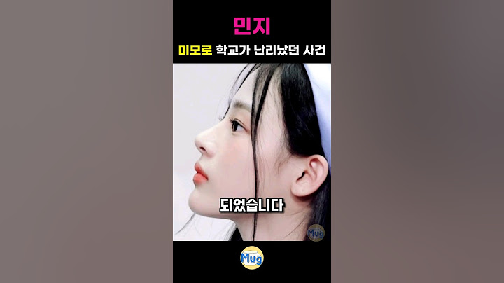 민지, 학창시절 학교를 뒤집은 사건 #뉴진스 #민지