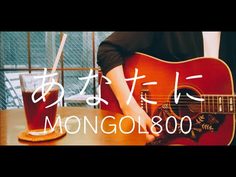 【ギター弾き語り】あなたに／MONGOL800(Cover)