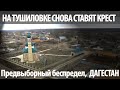 БОЛЬШОЙ ПРЕДВЫБОРНЫЙ БЕСПРЕДЕЛ В МАЛЕНЬКОМ ДАГЕСТАНСКОМ СЕЛЕ! НА ТУШИЛОВКЕ СНОВА СТАВЯТ КРЕСТ...