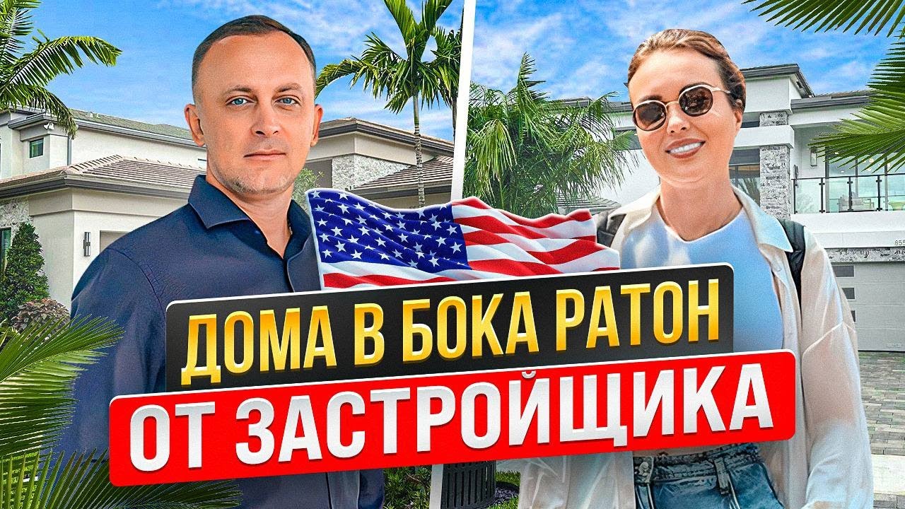 Покупаем дом в Бока-Ратон от застройщика!