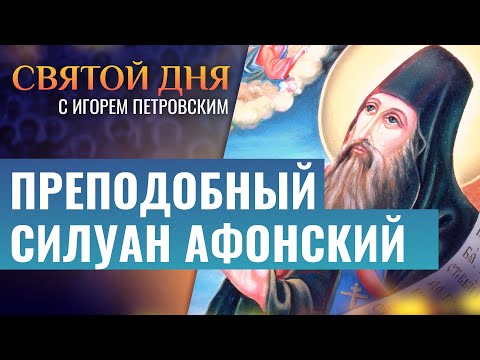 ПРЕПОДОБНЫЙ СИЛУАН АФОНСКИЙ / СВЯТОЙ ДНЯ