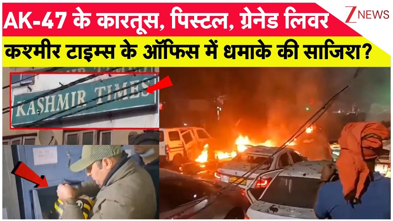 Delhi Blast Update: AK-47 के कारतूस, ग्रेनेड का लिवर बरामद I Kashmir Times Connection। Zee News