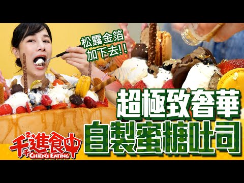 【千千進食中】再挑戰！超奢華蜜糖吐司又來了？！松露金箔加下去！