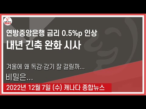 연방중앙은행 금리 0.5%p 인상 - 2022년 12월7일 (수)