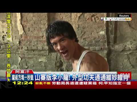 巨星再世？　 20歲阿富汗「李小龍」似本尊