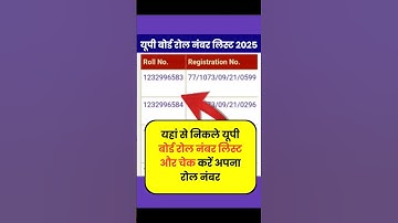 यूपी बोर्ड रोल नंबर लिस्ट 2025 कैसे निकाले | up board roll number 2025 |upmsp roll number list 2025|