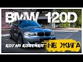 BMW e87 - НЕ настоящая bmw?