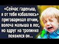 Он придумал ужасный план и направился в лес, но вдруг на тропинке появился он…