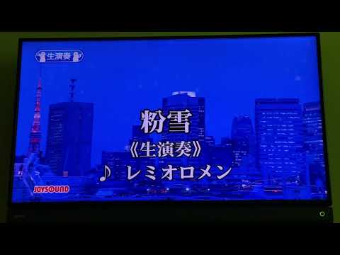【粉雪 レミオロメン】原曲キーで歌ってみた。