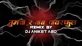 Tumcha Rubab Powerful तुमचा रुबाब पावरफूल DJ ANIKET AG 