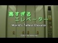 高すぎるエレベーター World's Tallest Elevator