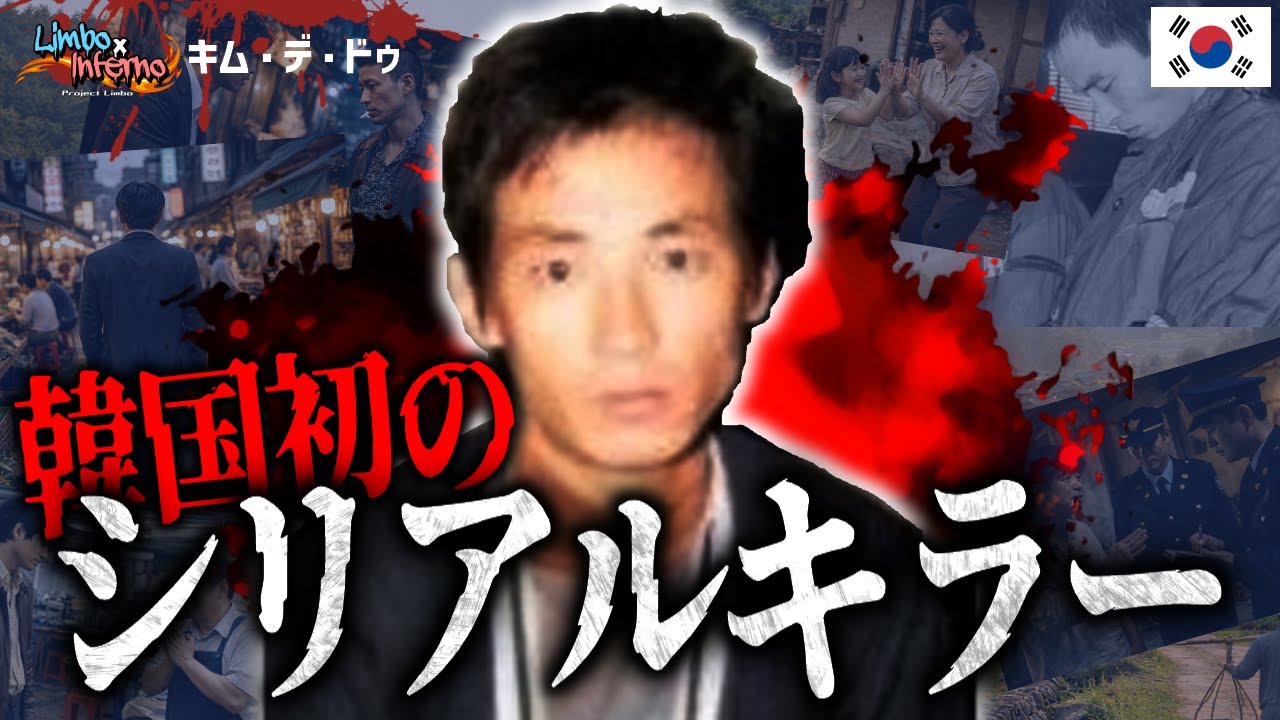 【無差別】韓国初のシリアルキラー：17人を手にかけ社会に復讐した男