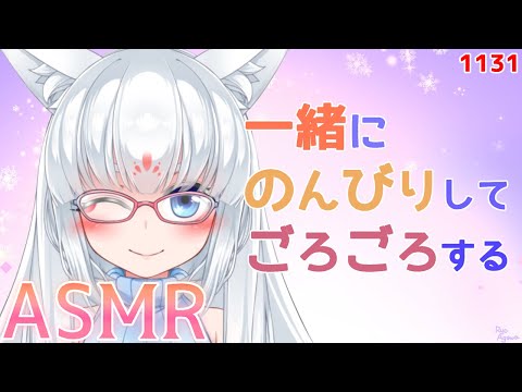 【ASMR】一緒にのんびりごろごろするのじゃ！【タッピング/指耳かき/添い寝/耳はむ】