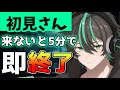 【初見さん助けて】初見さん来ないと即終了!耐久?雑談配信【新人vtuber / 酉音ビトラ】