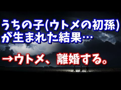 修羅場 衝撃　うちの子(ウトメの初孫)が生まれた結果…→ウトメ、離婚する。