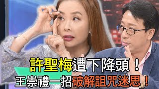 【精華版】許聖梅遭下降頭！王崇禮一招破解詛咒迷思！