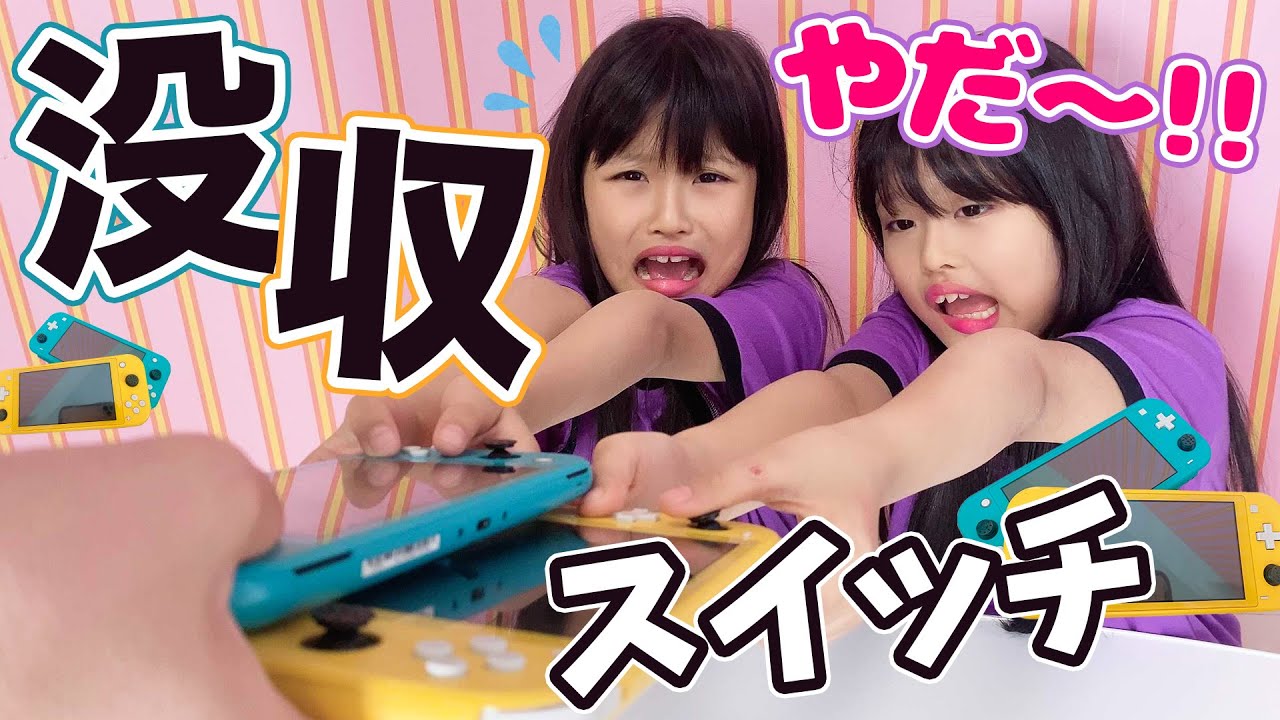 夏休みの宿題が終わるまでswitch没収します Youtube