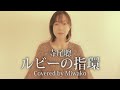 ルビーの指環 / 寺尾聰 - 女性ソロ (Covered miwako)  #ルビーの指環 #寺尾聰 #cover #カバー #大黒美和子 #黒木梨花 #大黒裕貴