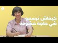 زينب فاسيكي كيفاش نرسمو شي حاجة حشومة