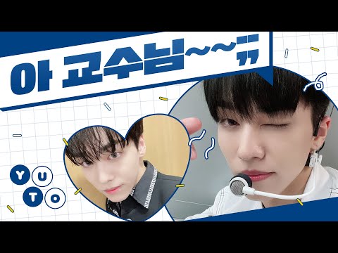 [온앤오프 유] 아 교수님~~;;