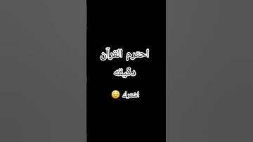 #قرآن #سورة_الكهف #اسلام_صبحي #اكسبلور #قران_كريم #اكسبلور_explore #فولو_اكسبلور