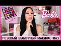 Розовый Гламурный Макияж Глаз в стиле Барби используя ABH Norvina Pro Pigment Palette Vol 4