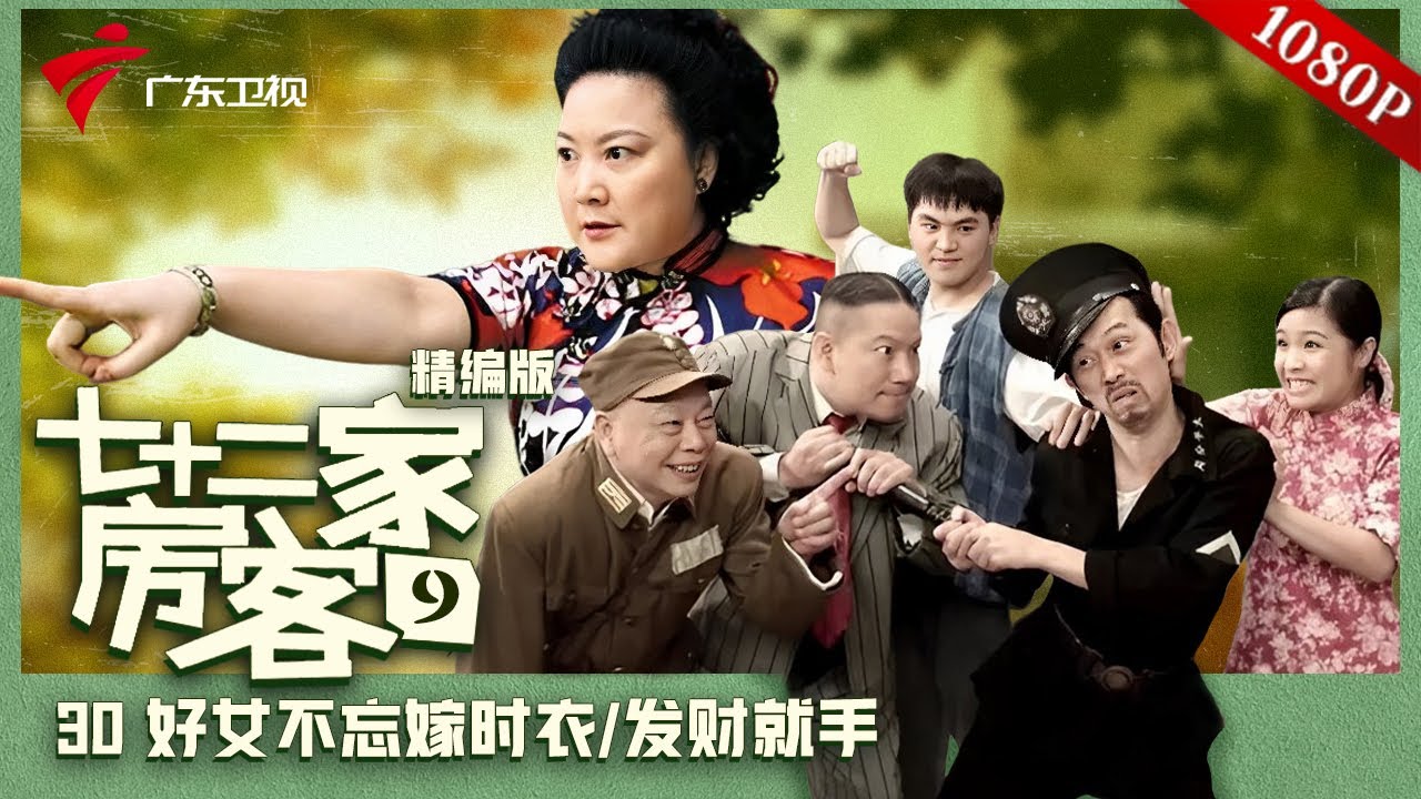 【精编加长版】七十二家房客 第9季 第30集 好女不忘嫁时衣/发财就手 #粤语 #喜剧