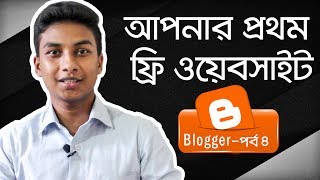 Free Website/Blog Making | Step by Step Blogger/Blogspot Tutorial - Part 4