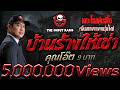บ้านร้างให้เช่า  &bull; คุณโอ๊ต 9 บาท | 26 ก.ย. 69 | THE GHOST RADIO